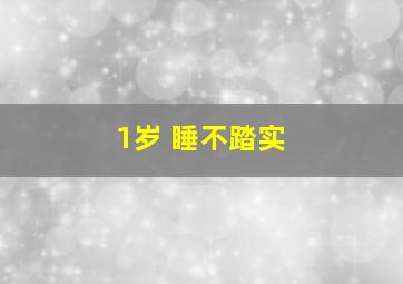 1岁 睡不踏实